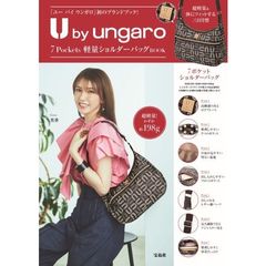 U by ungaro 7 Pockets軽量ショルダーバッグBOOK (宝島社ブランドブック)