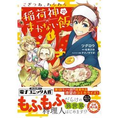 こぎつね、わらわら稲荷神のまかない飯　１