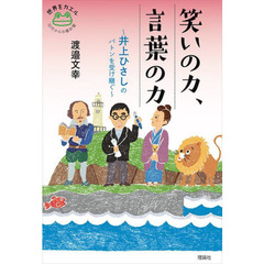 笑いの力、言葉の力　井上ひさしのバトンを受け継ぐ
