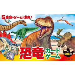 恐竜カードゲーム