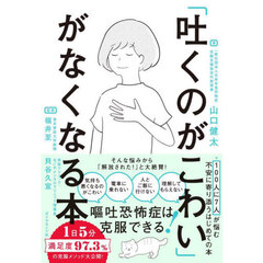 「吐くのがこわい」がなくなる本