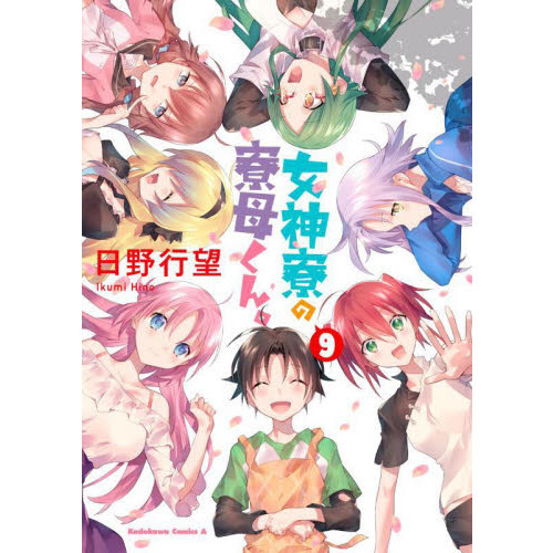 女神寮の寮母くん。 9 通販｜セブンネットショッピング