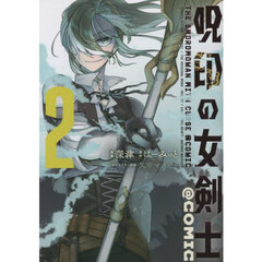 呪印の女剣士＠ＣＯＭＩＣ　２