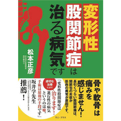 変形性股関節症は治る病気です