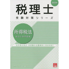 所得税法総合計算問題集　２０２３年