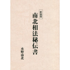 南北相法秘伝書　新装版