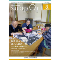 さぽーと　知的障害福祉研究　２０２２．８　〈特集〉私たちが目指す暮らしのあり方　１