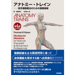 アナトミー・トレイン　徒手運動療法のための筋膜経線　第４版
