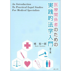 医療関係者のための実践的法学入門　第２版