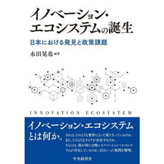 イノベーション・エコシステムの誕生　日本における発見と政策課題
