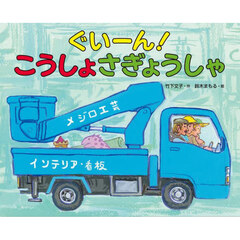 ぐいーん！こうしょさぎょうしゃ