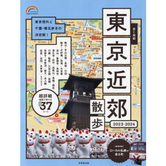 歩く地図東京近郊散歩　２０２３－２０２４