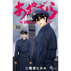 あおざくら　防衛大学校物語　２６