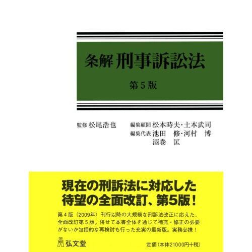 条解刑事訴訟法 第５版 通販｜セブンネットショッピング