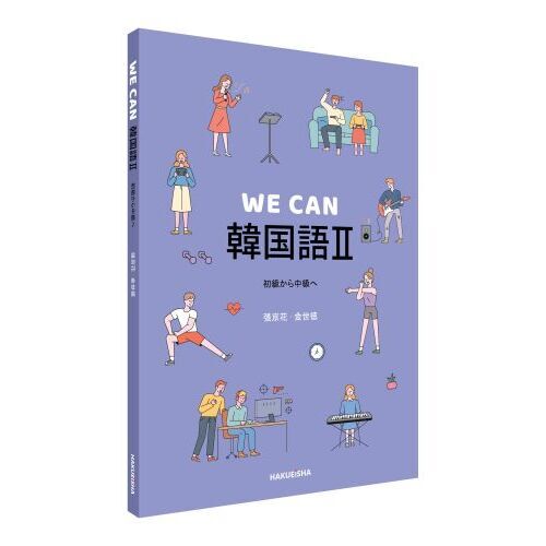 WE CAN韓国語 2 初級から中級へ 通販｜セブンネットショッピング