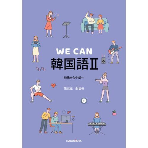 WE CAN韓国語 2 初級から中級へ 通販｜セブンネットショッピング