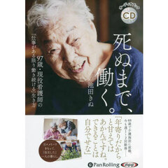 ＣＤ　死ぬまで、働く。