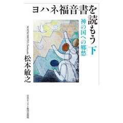 ヨハネ福音書を読もう　下　神の国への郷愁