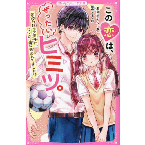 セブンネットショッピングで買える「この恋は、ぜったいヒミツ。 〔3〕 学校の超モテ男子に、じつは一途に想われてました!?」の画像です。価格は781円になります。