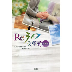 Ｒｅライフ文学賞短編集