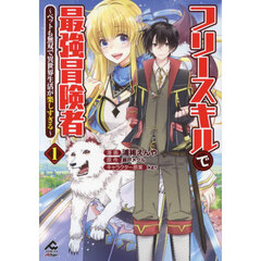 フリースキルで最強冒険者　ペットも無双で異世界生活が楽しすぎる　１