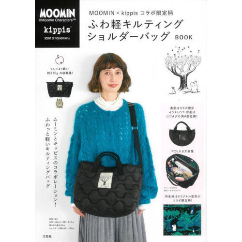 MOOMIN×kippis コラボ限定柄ふわ軽キルティングショルダーバッグBOOK (バラエティ)