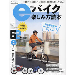 ｅバイク楽しみ方読本　自転車趣味の新しいＳＴＹＬＥを楽しもう！