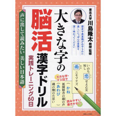 大きな字の脳活漢字ドリル実践トレーニング６０日　声に出して読みたい美しい日本語