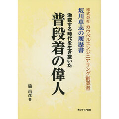 普段着の偉人　株式会社カウベルエンジニアリング創業者坂川卓志の履歴書　激変する時代を生き抜いた