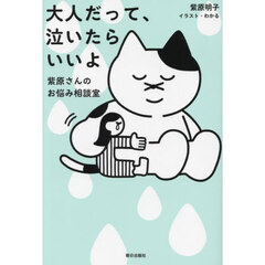 大人だって、泣いたらいいよ　紫原さんのお悩み相談室