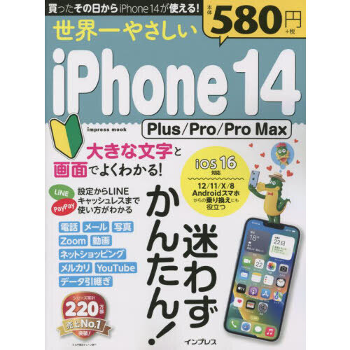 世界一やさしいｉＰｈｏｎｅ　１４　Ｐｌｕｓ／Ｐｒｏ／Ｐｒｏ　Ｍａｘ　迷わずかん...