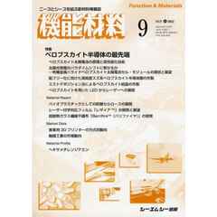 月刊機能材料　４２－　９