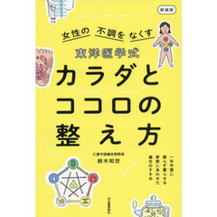 東洋医学式カラダとココロの整え方　女性の不調をなくす　新装版
