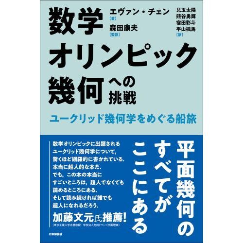 数学オリンピック幾何への挑戦 ユークリッド幾何学をめぐる船旅 通販｜セブンネットショッピング