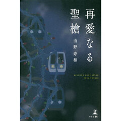 再愛なる聖槍