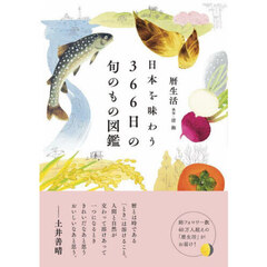 日本を味わう３６６日の旬のもの図鑑