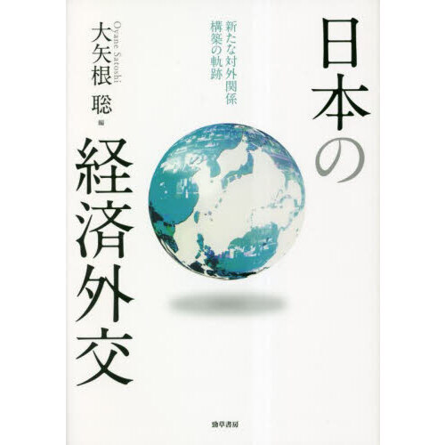 日本の経済外交 新たな対外関係構築の軌跡 通販｜セブンネットショッピング