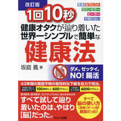 １回１０秒健康オタクが辿り着いた世界一シンプルで簡単な健康法　医者セラピストカウンセラーヒーラーが知らない　改訂版