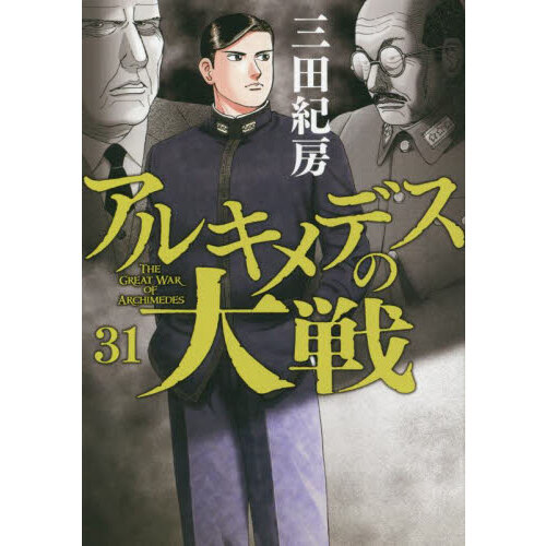 アルキメデスの大戦 ３１ 通販｜セブンネットショッピング