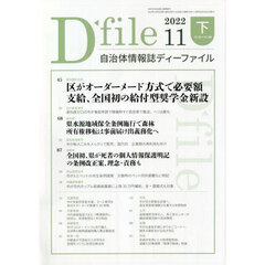 自治体情報誌ディーファイル　２０２２．１１下