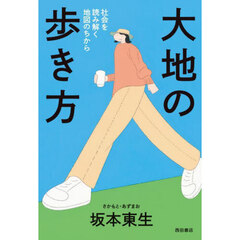 大地の歩き方　社会を読み解く地図のちから