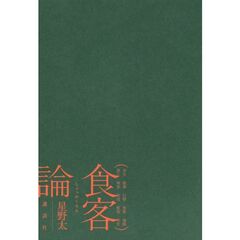 食客論　共生　孤食　口唇　食客　海賊　異人　味会　坐辺　飲食　寄生