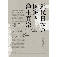 近代日本の国家と浄土真宗　戦争・ナショナリズム・ジェンダー
