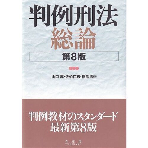 判例刑法総論 第８版 通販｜セブンネットショッピング