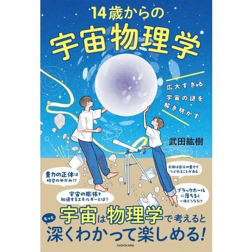 １４歳からの宇宙物理学 広大すぎる宇宙の謎を解き明かす 通販｜セブンネットショッピング