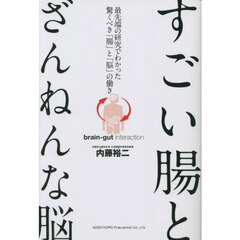 すごい腸とざんねんな脳　最先端の研究でわかった驚くべき「腸」と「脳」の働き
