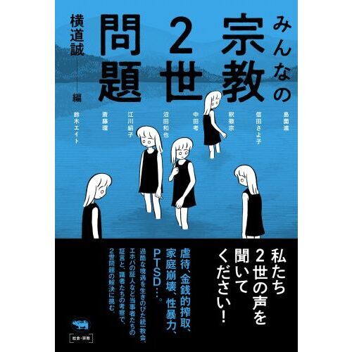 みんなの宗教２世問題（単行本）