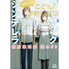 アンサングシンデレラ 病院薬剤師葵みどり 7