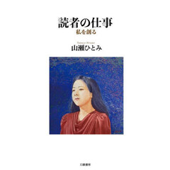 読者の仕事　私を創る