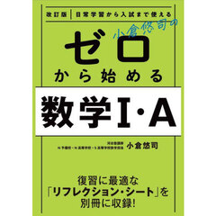 小倉悠司のゼロから始める数学１・Ａ　日常学習から入試まで使える　改訂版